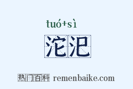 沱汜是什么意思的图片